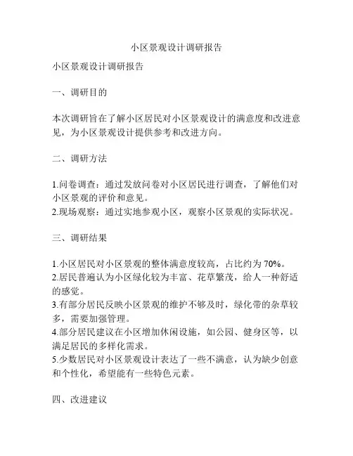 小区景观设计调研报告