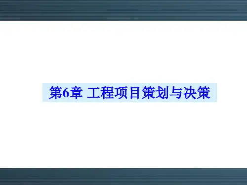 《工程经济与项目管理》工程项目策划与决策