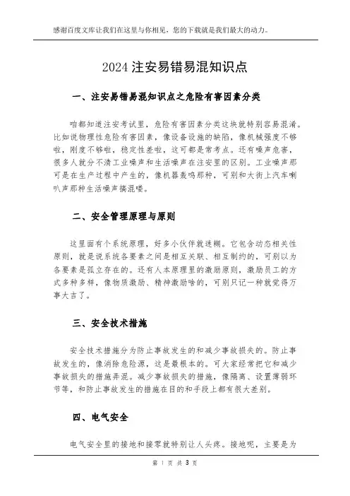 2024注安易错易混知识点