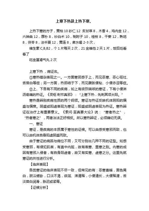 上寒下热及上热下寒、