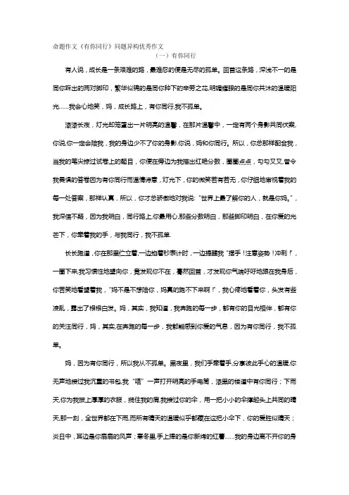 命题作文《有你同行》同题异构优秀作文