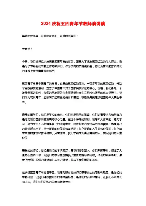 2024庆祝五四青年节教师演讲稿