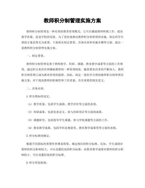 教师积分制管理实施方案