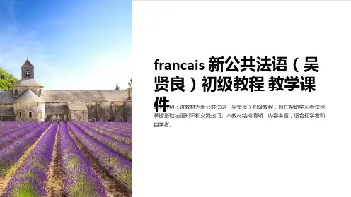 francais 新公共法语(吴贤良)初级教程  教学课件