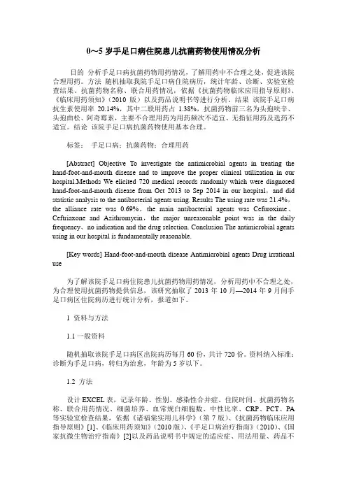 0～5岁手足口病住院患儿抗菌药物使用情况分析