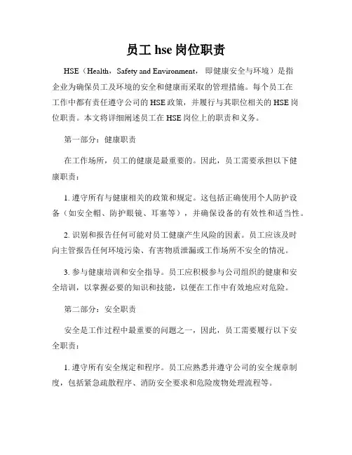 员工hse岗位职责