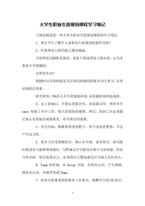大学生职业生涯规划课程学习笔记