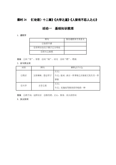 2023年高考语文一轮复习讲义——《〈论语〉十二章》《大学之道》《人皆有不忍人之心》