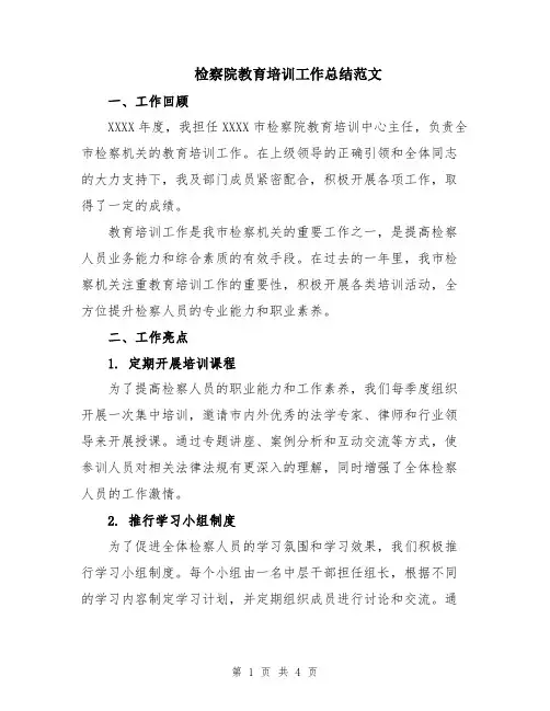 检察院教育培训工作总结范文