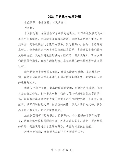 2024年竞选村长演讲稿（三篇）