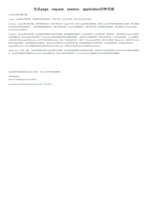 浅谈page，request，session，application四种范围