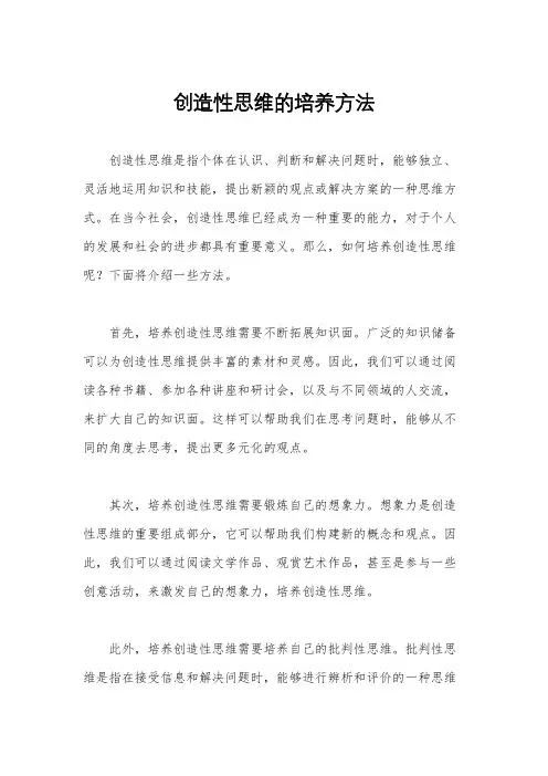 创造性思维的培养方法