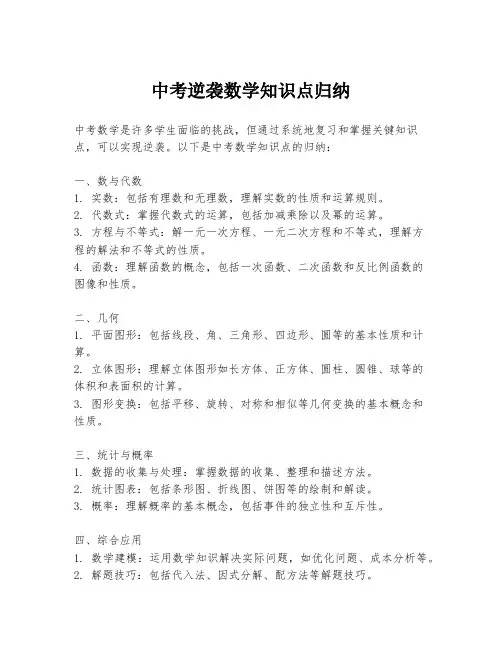 中考逆袭数学知识点归纳