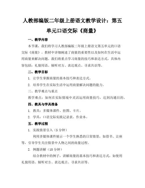 人教部编版二年级上册语文教学设计：第五单元口语交际《商量》