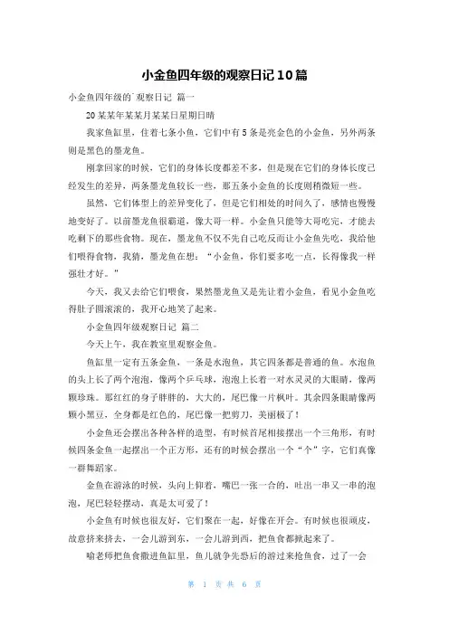 小金鱼四年级的观察日记10篇