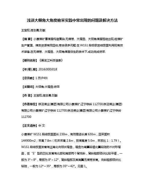 浅谈大倾角大角度俯采实践中常出现的问题及解决方法