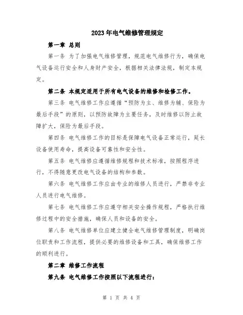 2023年电气维修管理规定