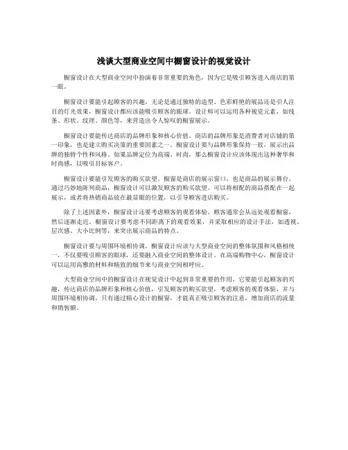 浅谈大型商业空间中橱窗设计的视觉设计