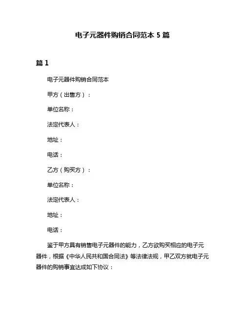 电子元器件购销合同范本5篇