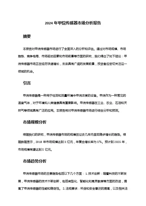 2024年甲烷传感器市场分析报告