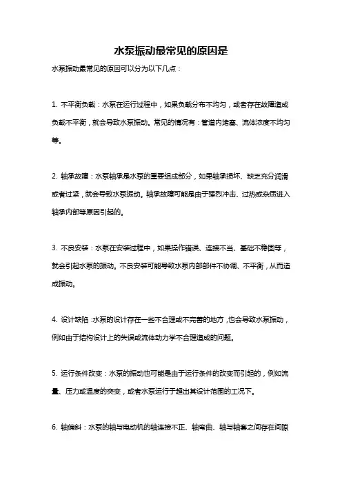 水泵振动最常见的原因是