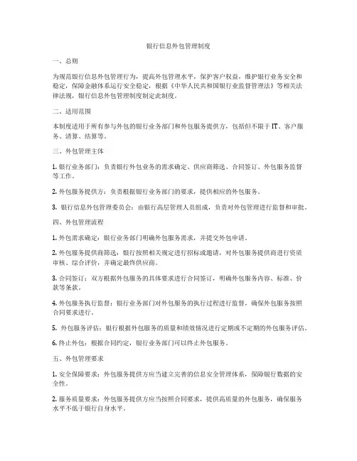 银行信息外包管理制度