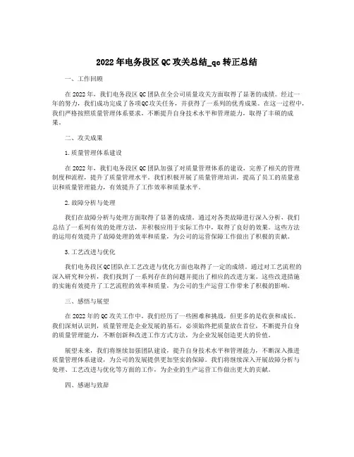 2022年电务段区QC攻关总结_qc转正总结