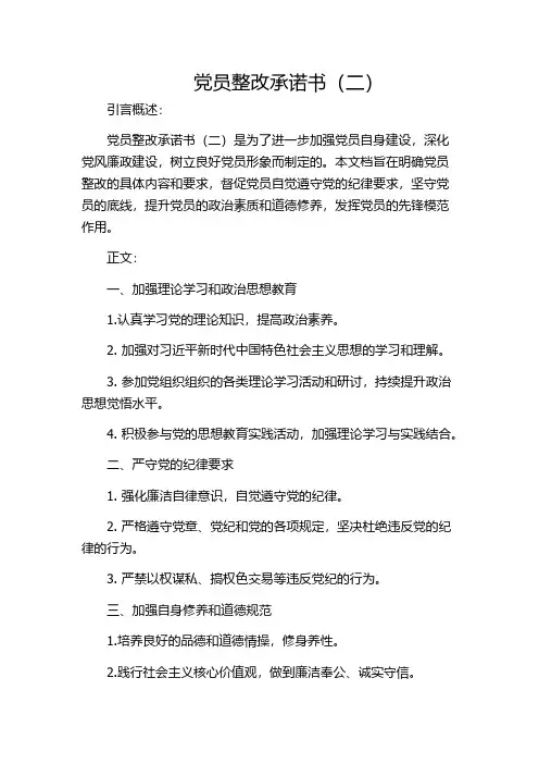 党员整改承诺书(二)