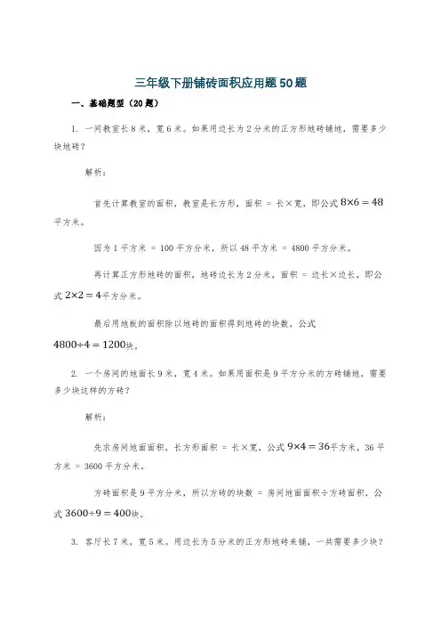 三年级下册铺砖面积应用题50题
