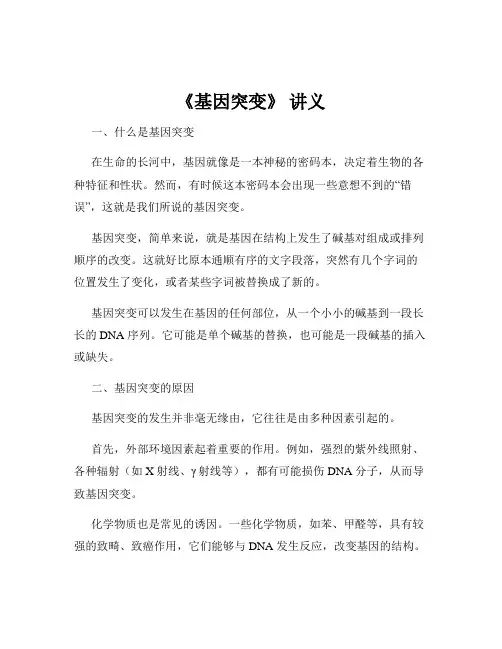 《基因突变》 讲义