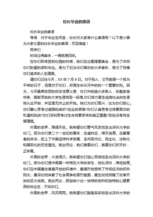 校长毕业的寄语