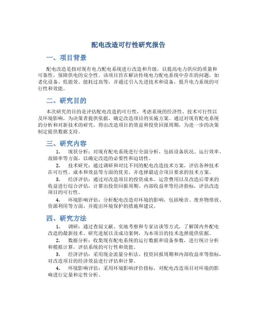 配电改造可行性研究报告