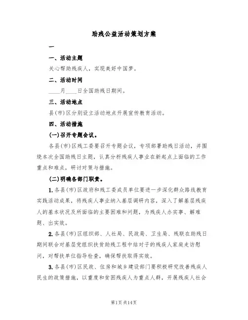 助残公益活动策划方案(五篇)