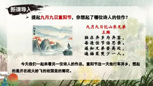 《行军九日思长安故园》课件-2024-2025学年七年级语文上册同步备课精选课件(统编版2024)