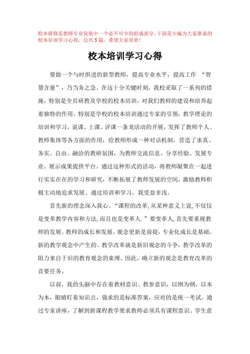 2020校本培训小结总结体会汇总5份