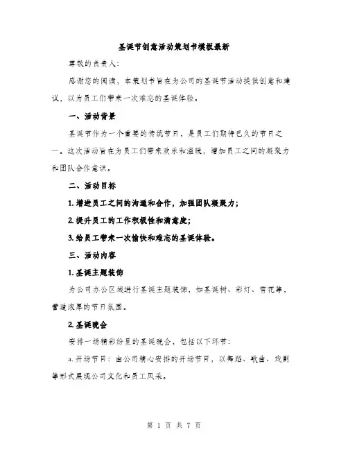 圣诞节创意活动策划书模板最新（2篇）