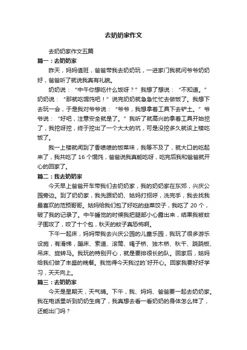 去奶奶家作文五篇