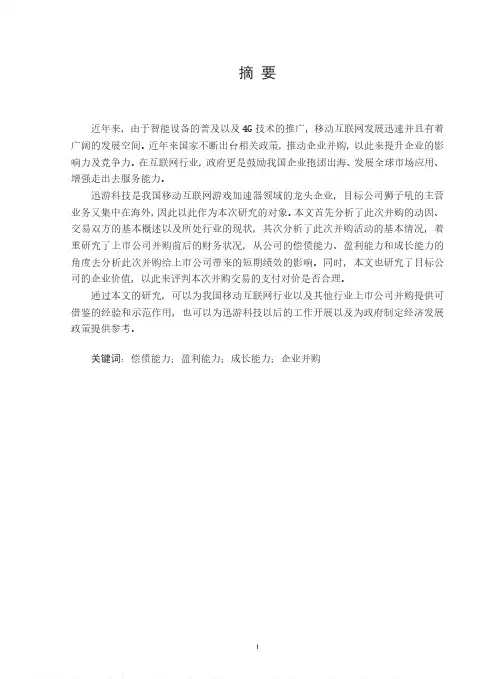 迅游科技收购狮子吼案例分析