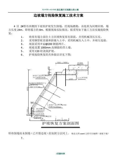 边坡塌方抢险恢复施工方案