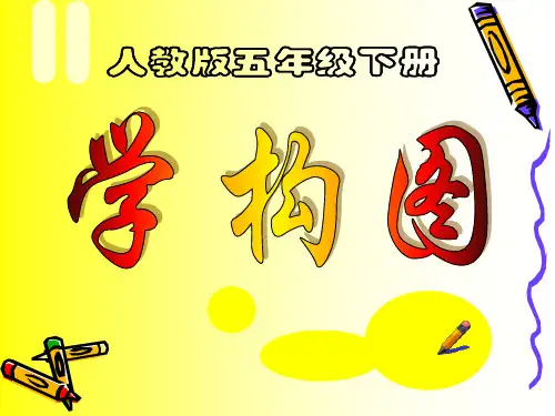 【人教版】五年级美术下册第4课-课件《学构图》