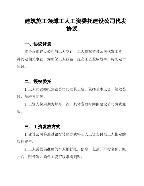 建筑施工领域工人工资委托建设公司代发协议