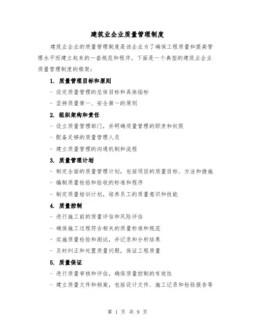 建筑业企业质量管理制度(4篇)