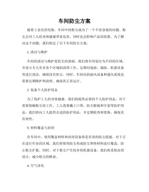 车间防尘方案