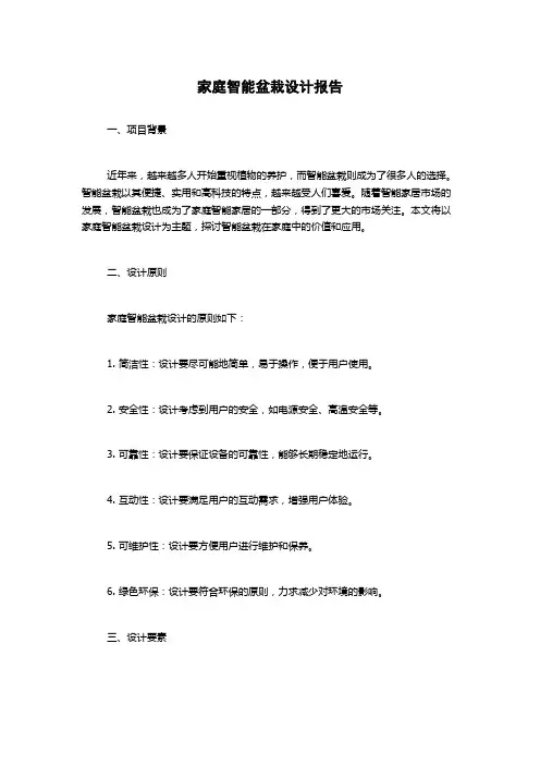家庭智能盆栽设计报告