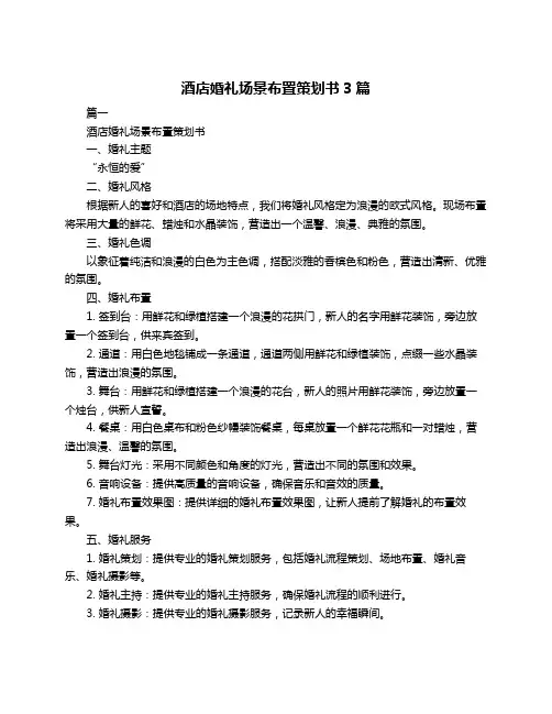 酒店婚礼场景布置策划书3篇