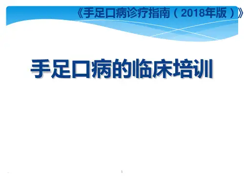 手足口病诊疗指南