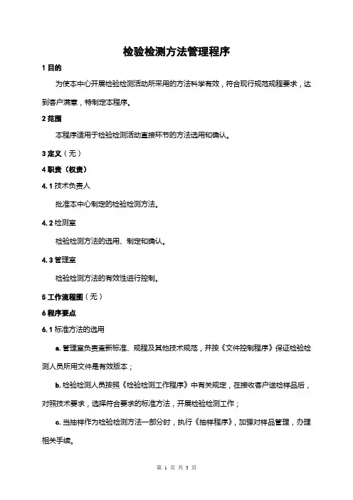 检验检测方法管理程序