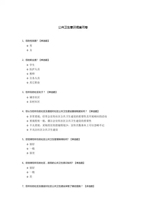 公共卫生意识调查问卷