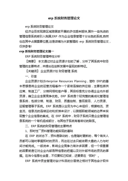 erp系统财务管理论文