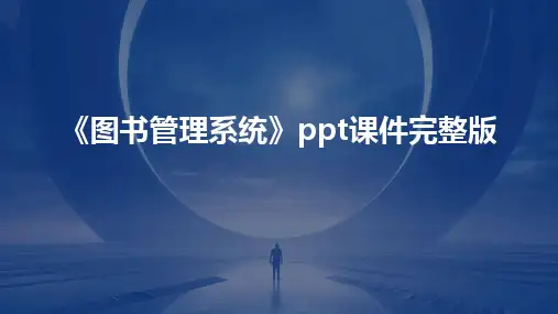 2024版《图书管理系统》ppt课件完整版